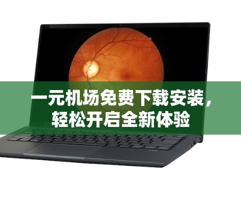 一元机场免费下载安装，轻松开启全新体验