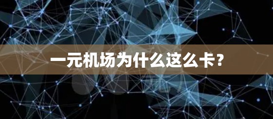 一元机场为什么这么卡？