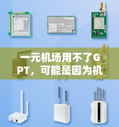 一元机场用不了GPT，可能是因为机场的环境不适合使用GPT，或者GPT无法提供机场提供的服务。以下是一些可能的解决方案