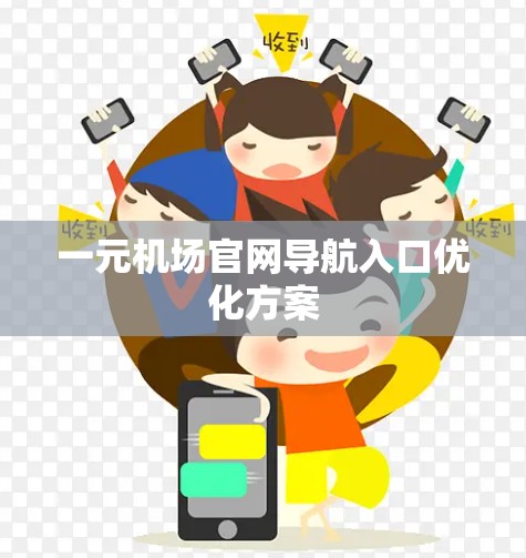 一元机场官网导航入口优化方案