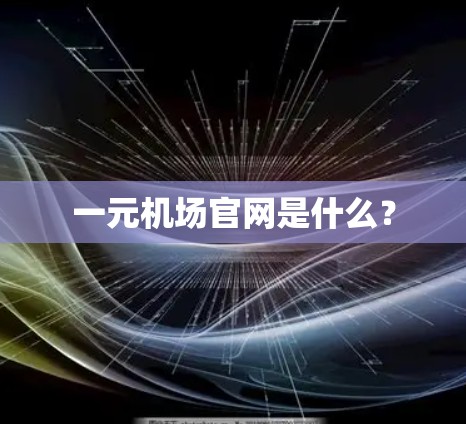 一元机场官网是什么？