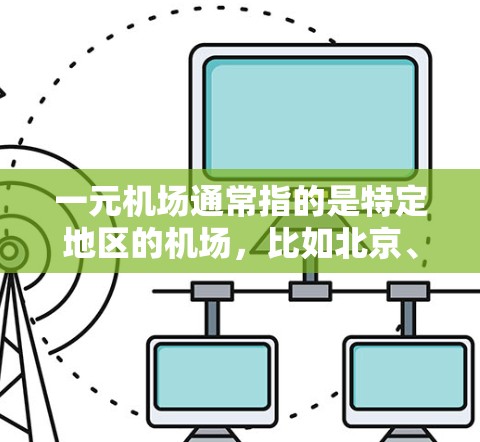 一元机场通常指的是特定地区的机场，比如北京、上海、广州等城市的机场。这些机场通常会提供各种服务，如登机、换乘等。至于安卓能用吗，这取决于具体的应用程序和设备