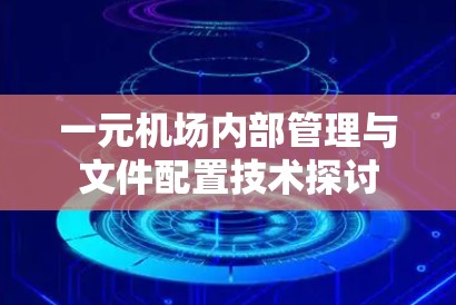 一元机场内部管理与文件配置技术探讨