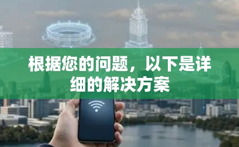 根据您的问题，以下是详细的解决方案