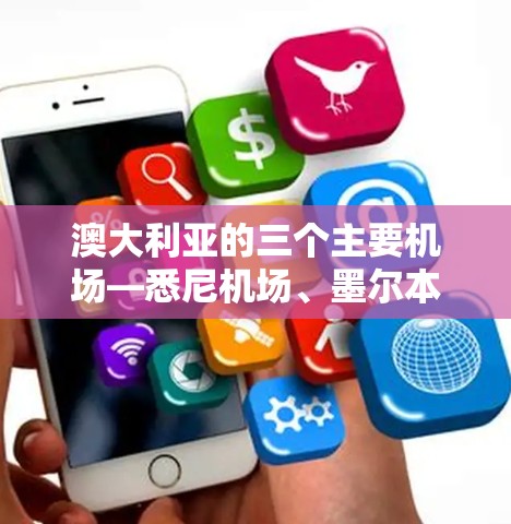 澳大利亚的三个主要机场—悉尼机场、墨尔本机场和雅典机场，形成了一个连通的交通网络，彼此之间有直接的交通连接。以下是它们之间的具体连接关系和特点
