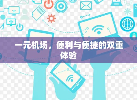 一元机场，便利与便捷的双重体验