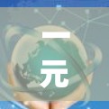 一元机场电脑端使用指南