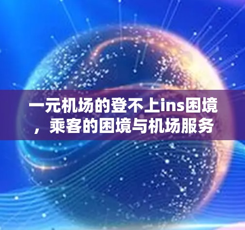 一元机场的登不上ins困境，乘客的困境与机场服务