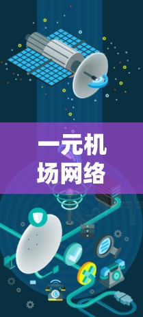一元机场网络卡问题解决方案