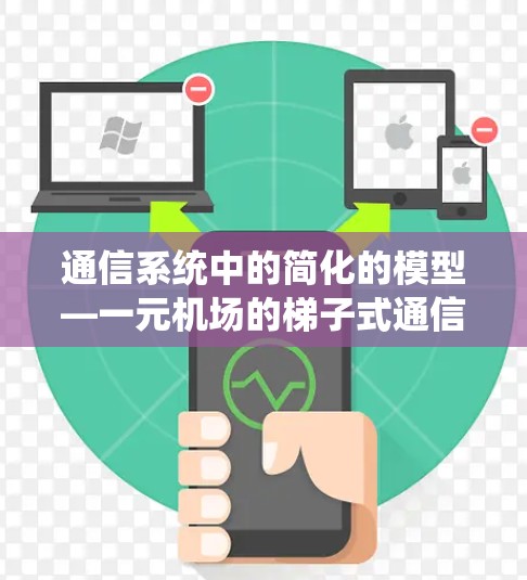 通信系统中的简化的模型—一元机场的梯子式通信结构