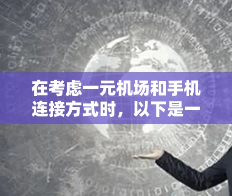 在考虑一元机场和手机连接方式时，以下是一个有条理的总结和建议
