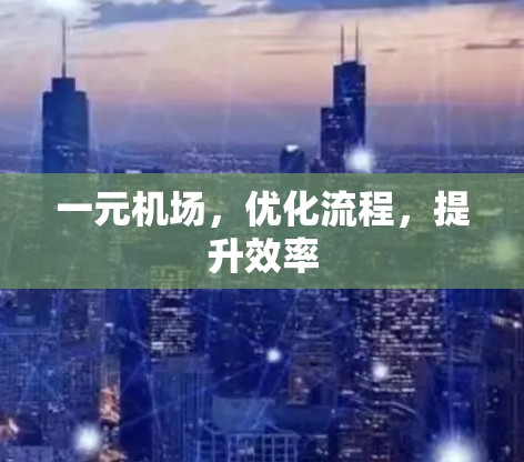 一元机场，优化流程，提升效率
