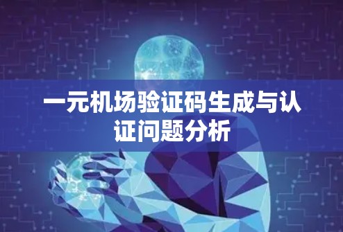 一元机场验证码生成与认证问题分析