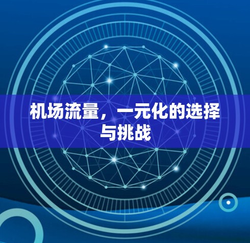 机场流量，一元化的选择与挑战