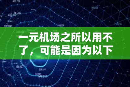 一元机场之所以用不了，可能是因为以下几个原因