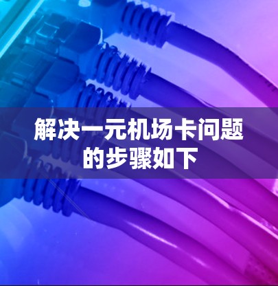 解决一元机场卡问题的步骤如下