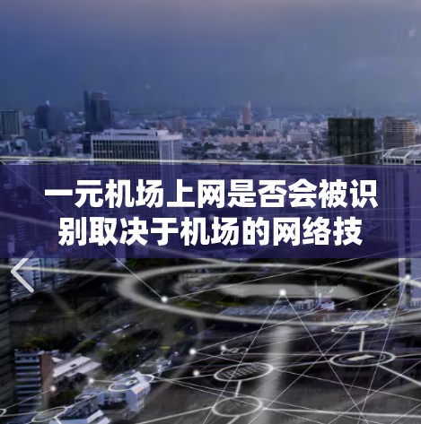 一元机场上网是否会被识别取决于机场的网络技术、服务器的处理能力和用户提供的信息准确性。以下是详细的分析和结论