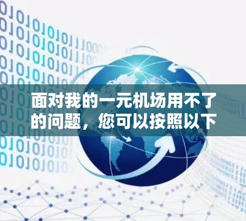 面对我的一元机场用不了的问题，您可以按照以下步骤进行解决