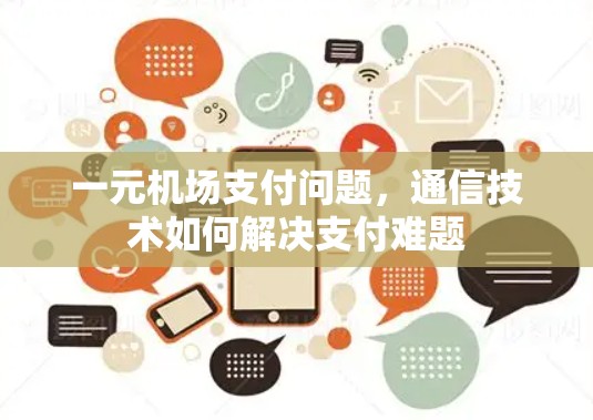一元机场支付问题，通信技术如何解决支付难题