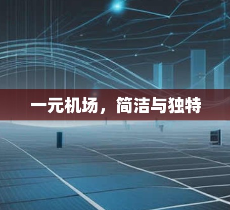 一元机场，简洁与独特
