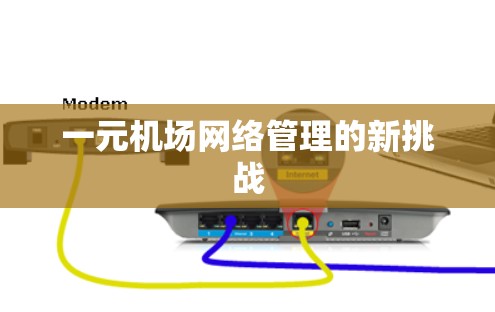 一元机场网络管理的新挑战