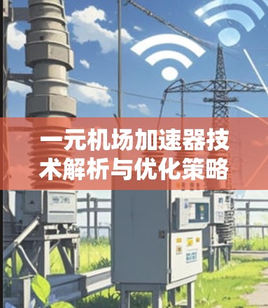 一元机场加速器技术解析与优化策略