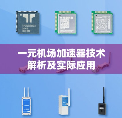 一元机场加速器技术解析及实际应用
