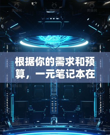 根据你的需求和预算，一元笔记本在价格上非常低，但质量可能存在问题。以下是基于你的需求和可能的解决方案的建议