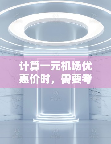 计算一元机场优惠价时，需要考虑以下几点