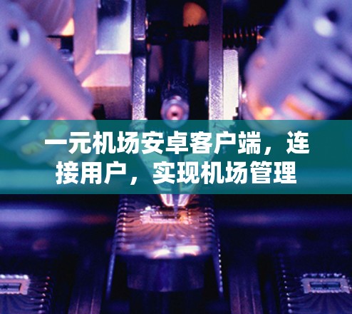 一元机场安卓客户端，连接用户，实现机场管理