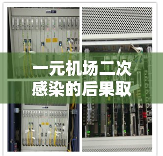 一元机场二次感染的后果取决于多种因素，包括环境条件、接触频率、通风措施、清洁程度、消毒频率、空气传播条件以及管理措施。以下是一些关键点