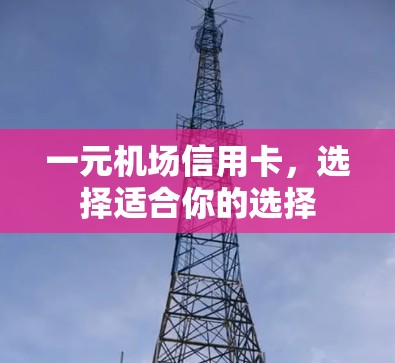 一元机场信用卡，选择适合你的选择