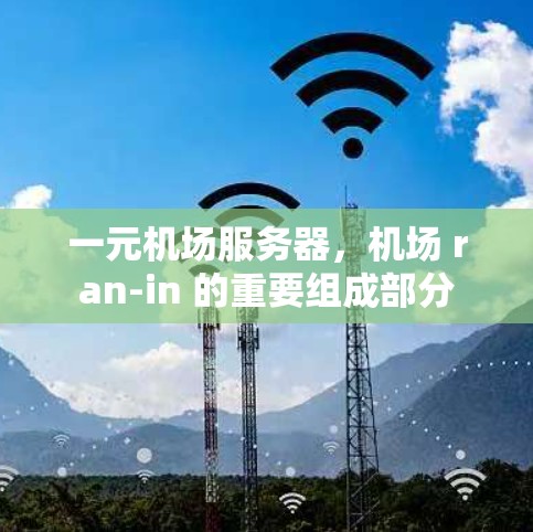 一元机场服务器，机场 ran-in 的重要组成部分
