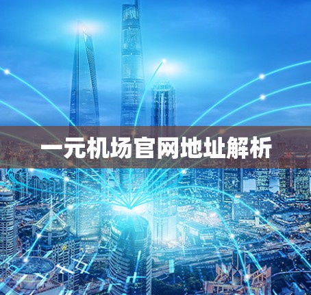 一元机场官网地址解析