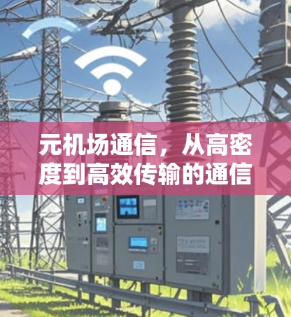 元机场通信，从高密度到高效传输的通信解决方案