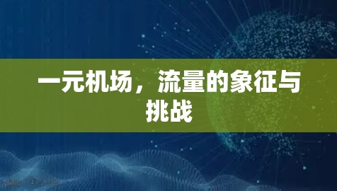 一元机场，流量的象征与挑战