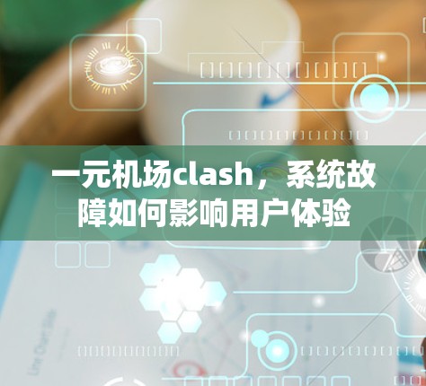 一元机场clash，系统故障如何影响用户体验