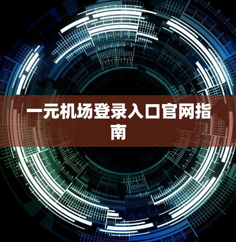 一元机场登录入口官网指南