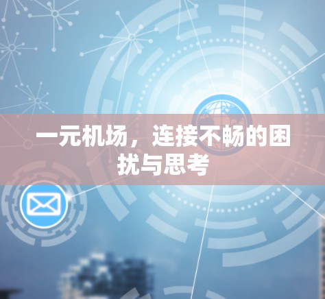 一元机场，连接不畅的困扰与思考