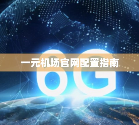 一元机场官网配置指南