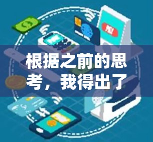 根据之前的思考，我得出了一点结论，但需要进一步验证和确认。以下是逐步的分析和结论