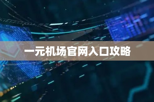 一元机场官网入口攻略
