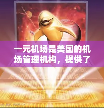 一元机场是美国的机场管理机构，提供了一种全新的旅行体验，通过一元票、一元码和一元卡，用户可以在机场快速登机和结账。使用付费码是实现一元支付的重要方法，以下是使用付费码的步骤