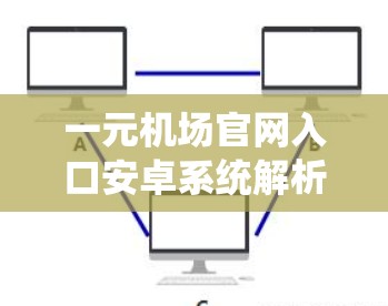 一元机场官网入口安卓系统解析