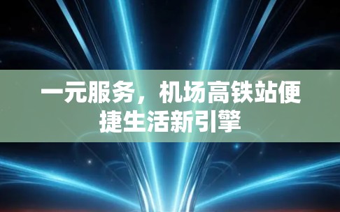 一元服务，机场高铁站便捷生活新引擎