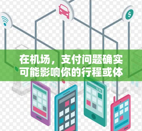 在机场，支付问题确实可能影响你的行程或体验。以下是关于如何处理类似情况的建议