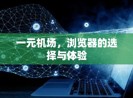 一元机场，浏览器的选择与体验