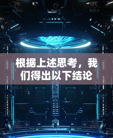 根据上述思考，我们得出以下结论