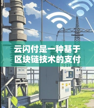 云闪付是一种基于区块链技术的支付平台，适用于多种支付场景，包括机场支付。如果你需要支付一元机场费用，可以按照以下步骤进行