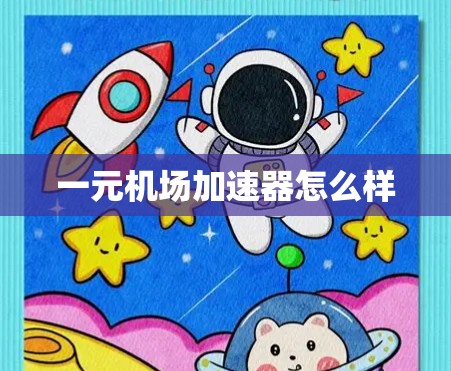 一元机场加速器怎么样